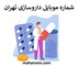 تصویر بانک شماره موبایل داروسازی تهران